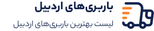 باربری اردبیل